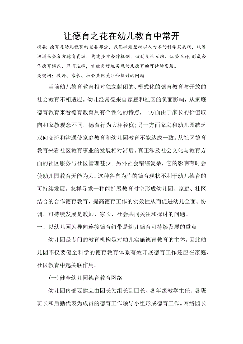 让德育之花在幼儿教育中常开.docx_第1页