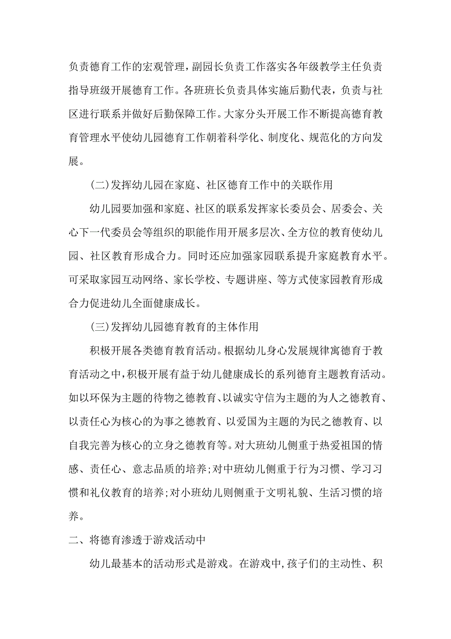 让德育之花在幼儿教育中常开.docx_第2页