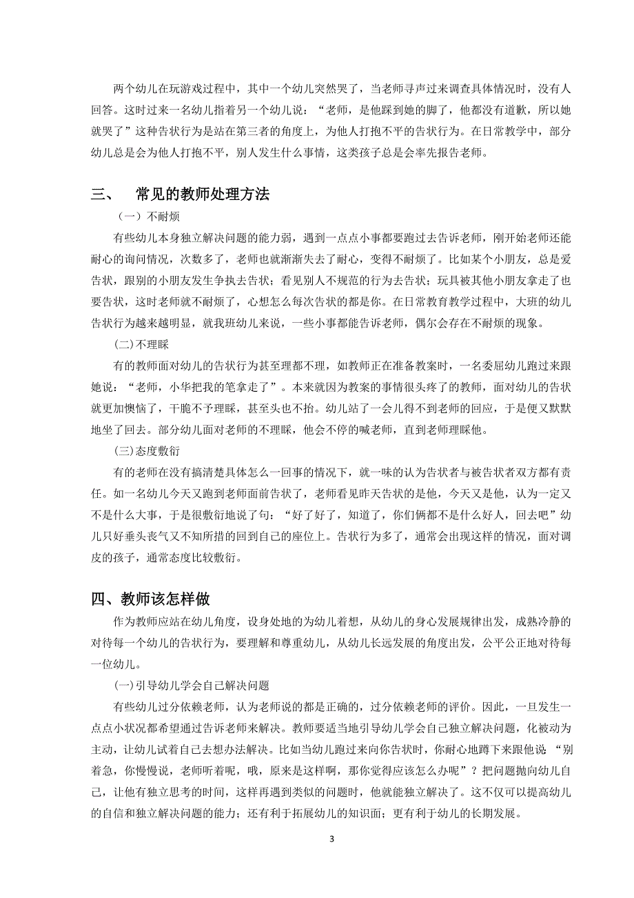 幼儿告状行为及其应对策略研究.docx_第3页