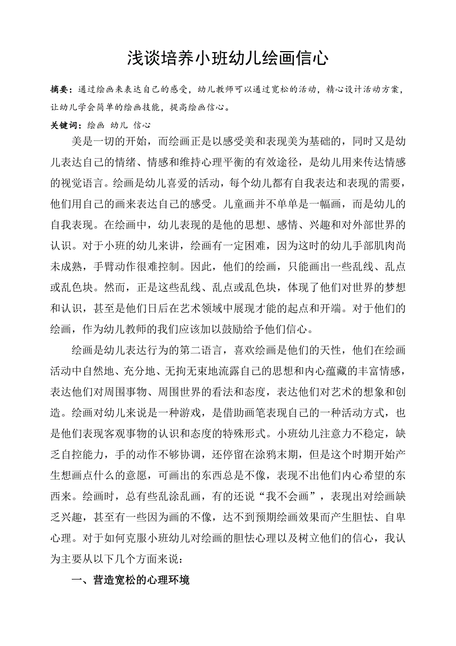 浅谈培养小班幼儿绘画信心.doc_第1页