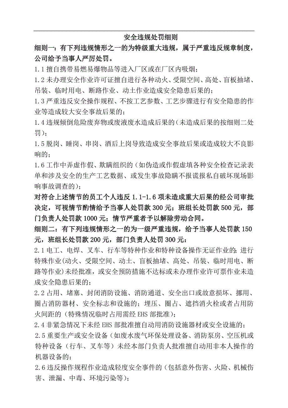 1.某企业安全违规处罚细则.doc_第1页