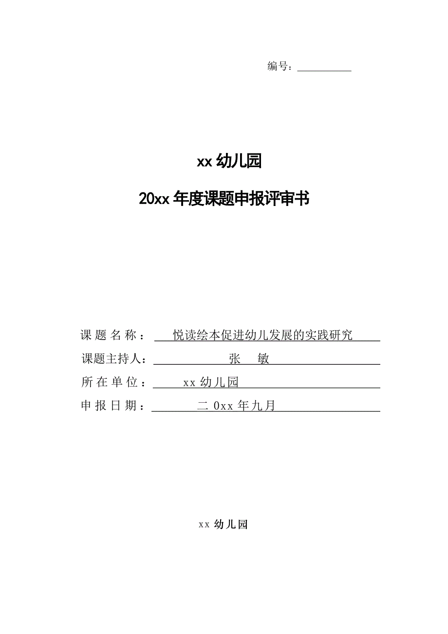 课题申报悦读绘本促进幼儿发展的实践研究.doc_第1页