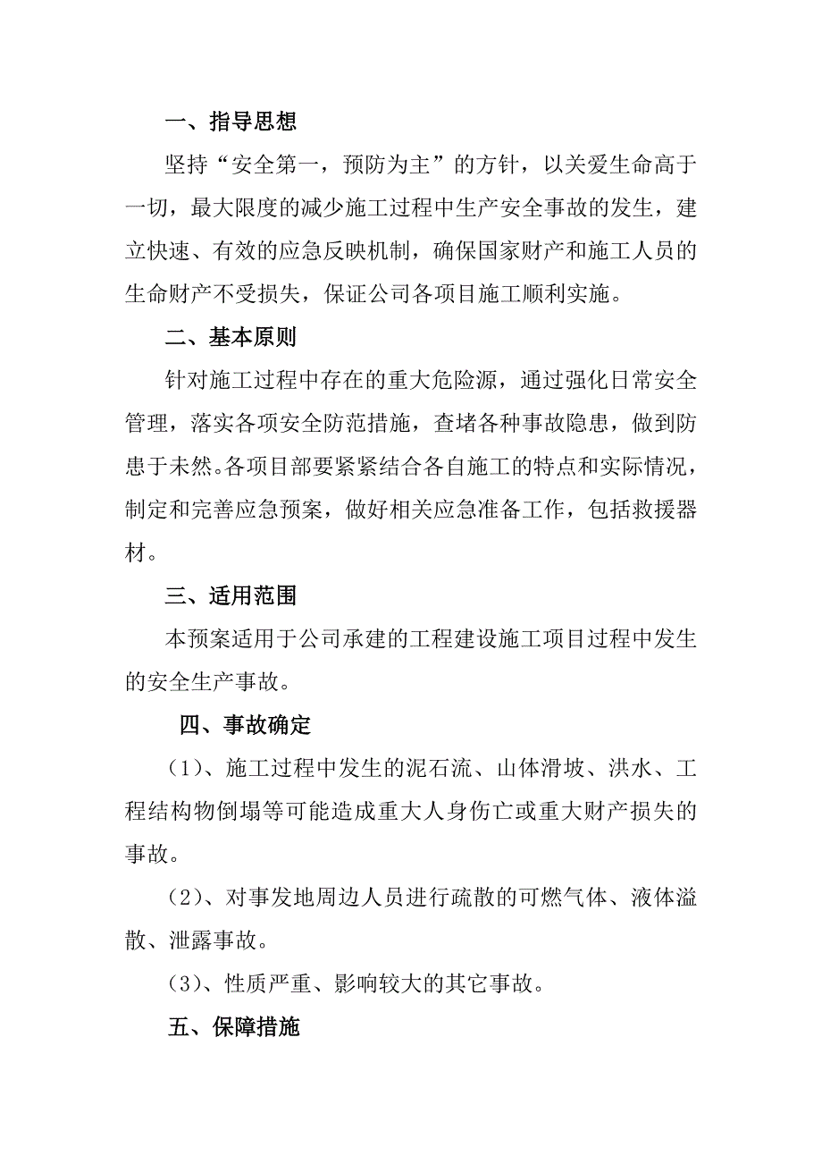 某公司安全应急预案.doc_第1页