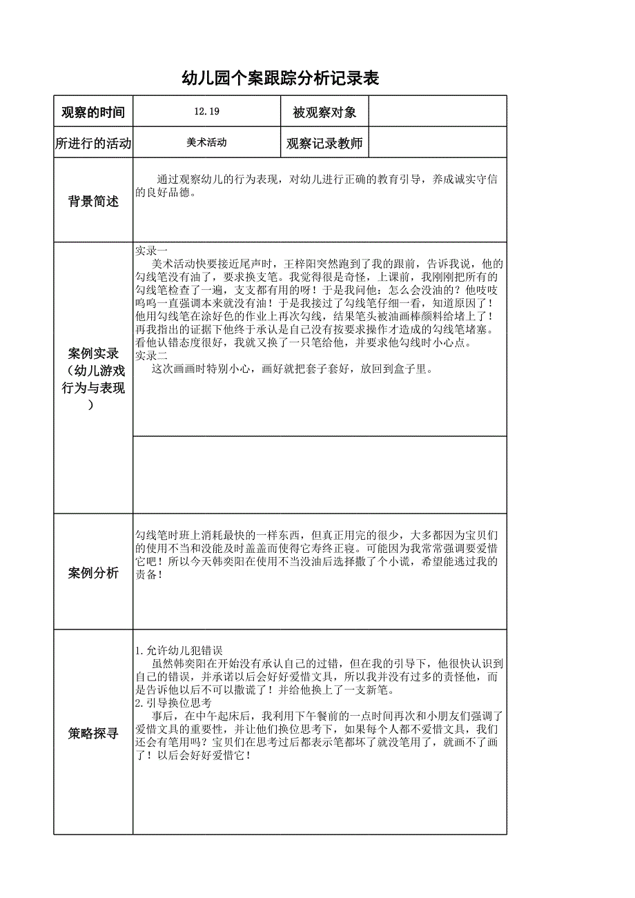 个案跟踪分析记录表.xls_第1页