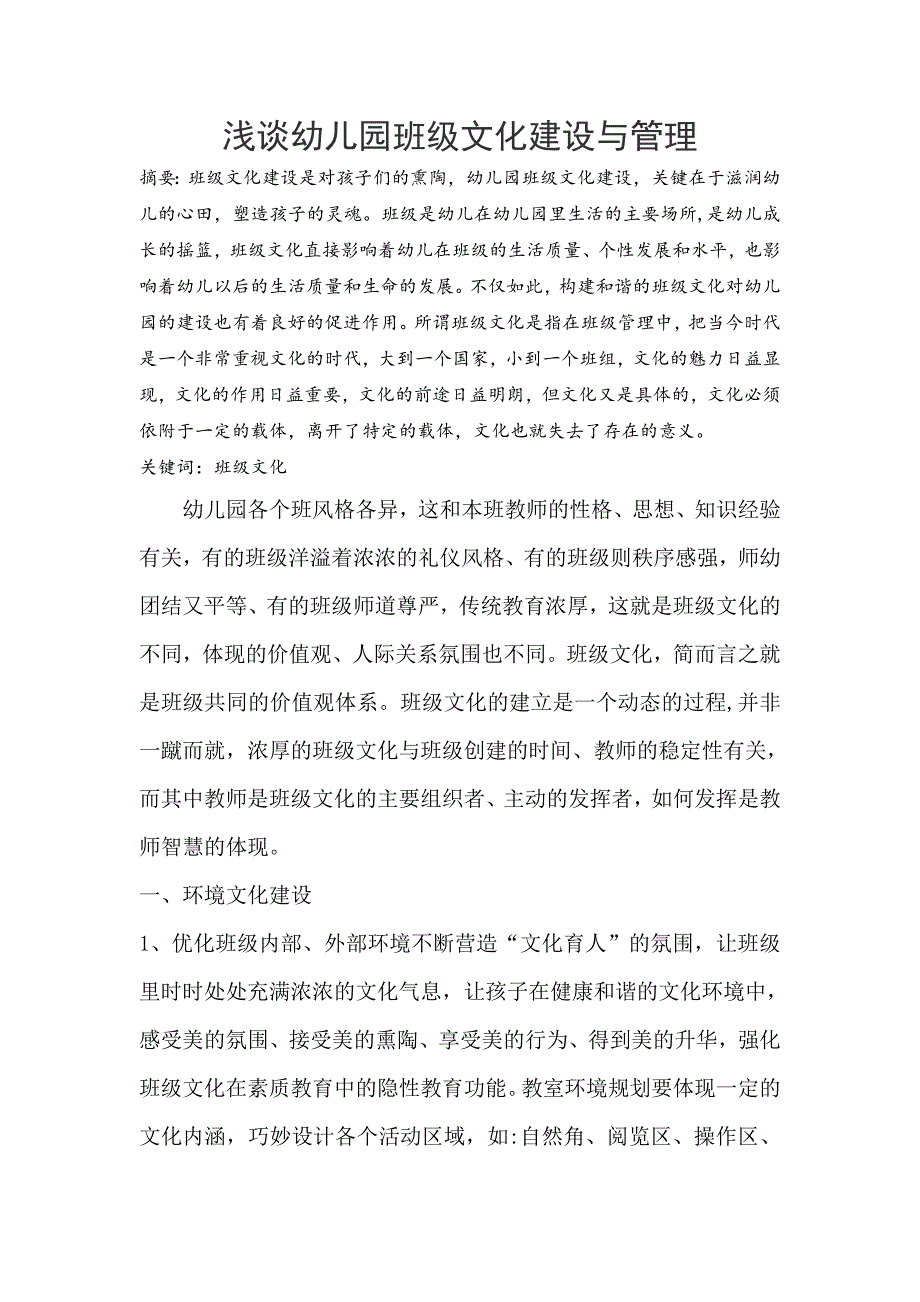 浅谈幼儿园班级文化建设与管理.docx_第1页