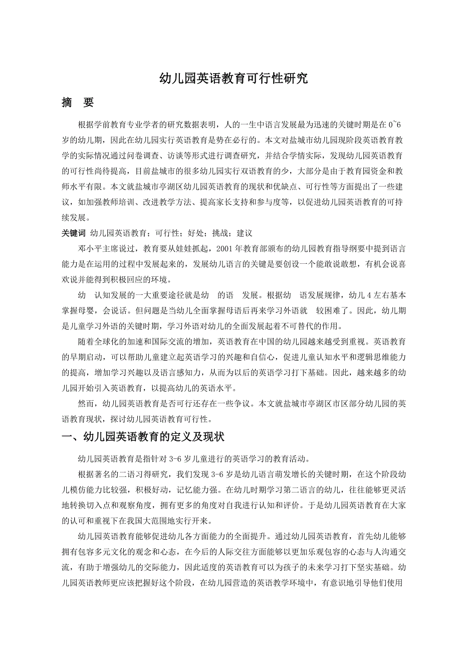 幼儿园英语教育可行性研究.docx_第1页