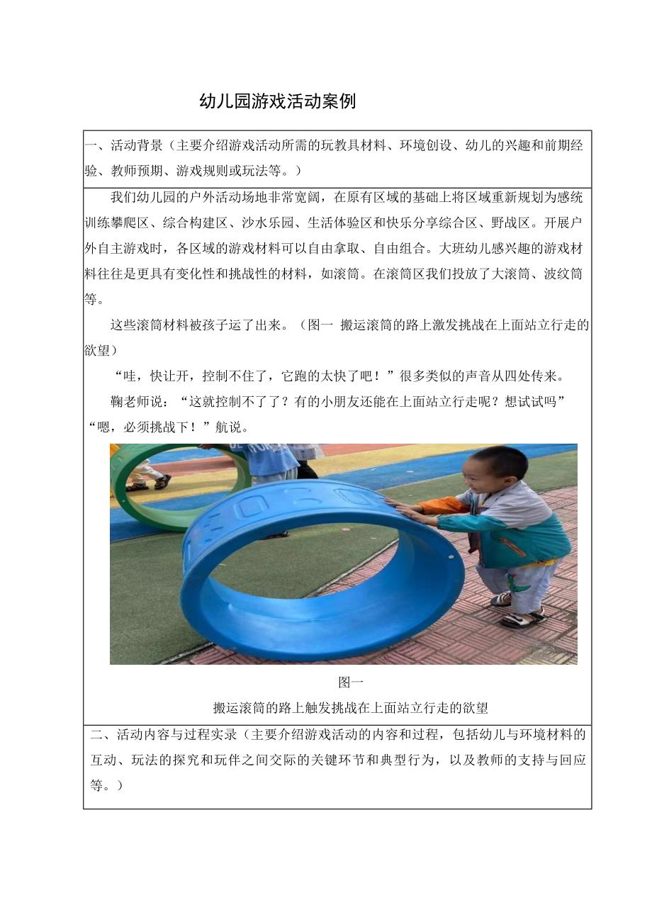 幼儿园游戏活动案例滚筒上的站立行走.docx_第1页