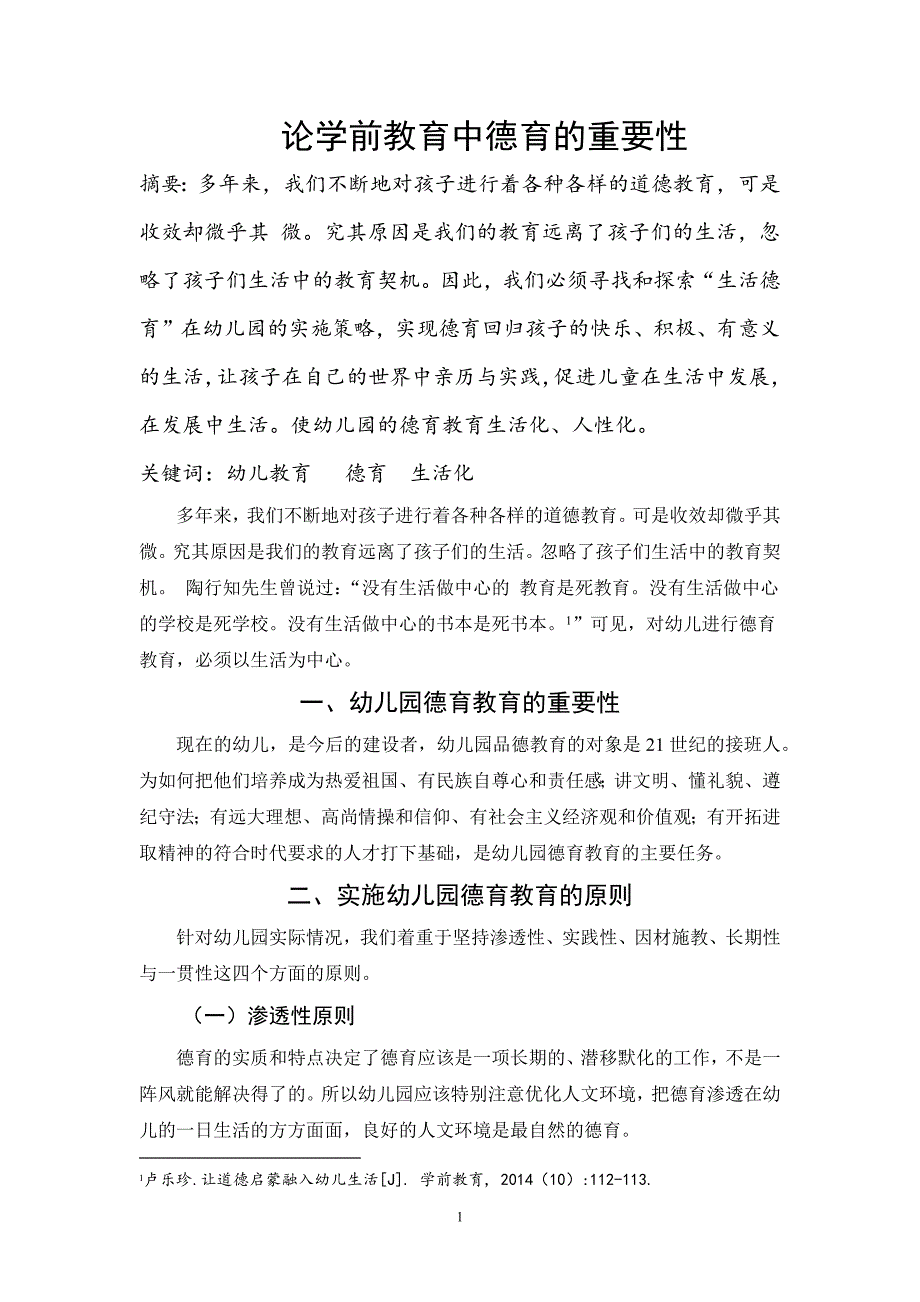 论学前教育中德育的重要性.docx_第1页