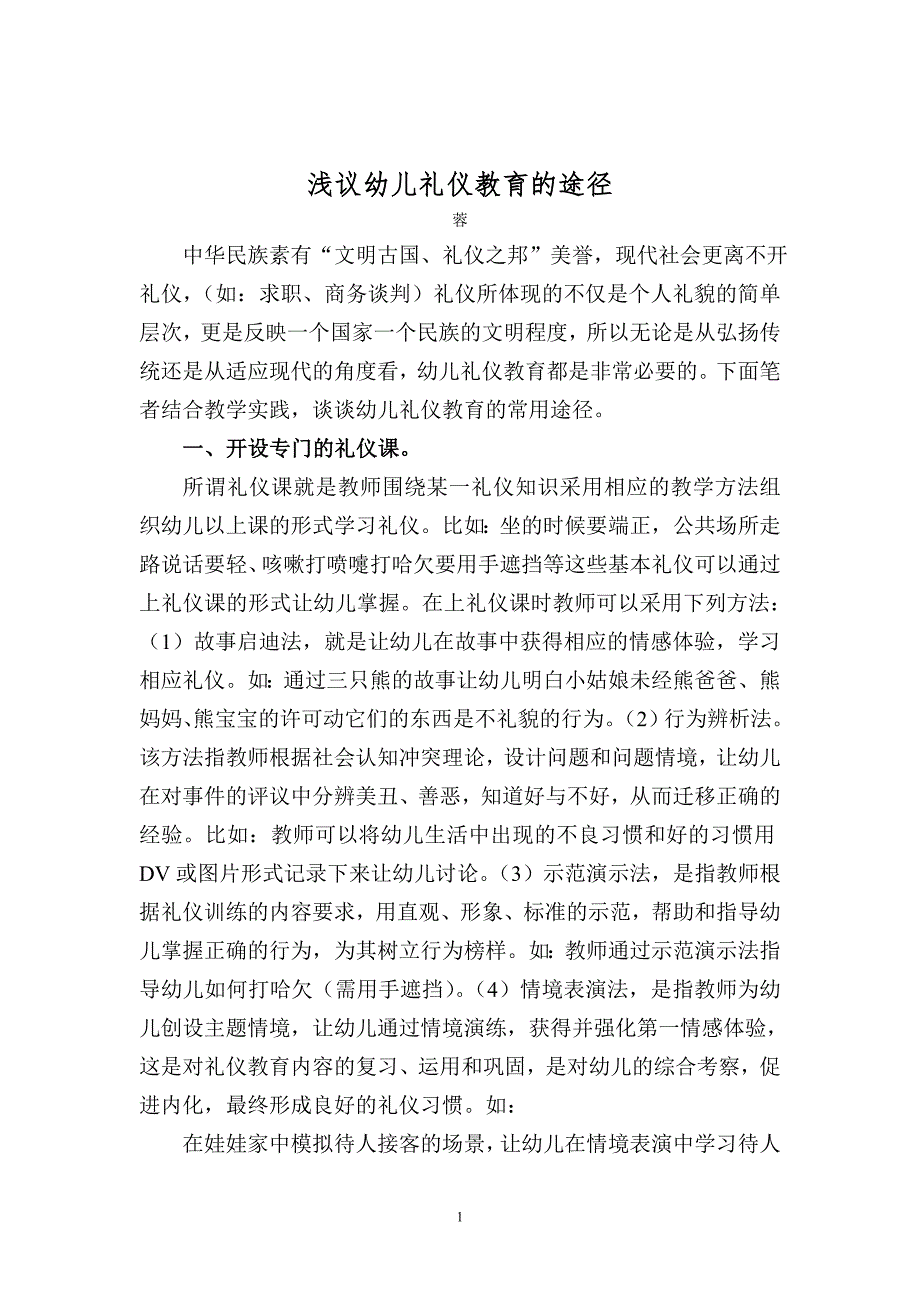 浅议幼儿礼仪教育的途径.doc_第1页