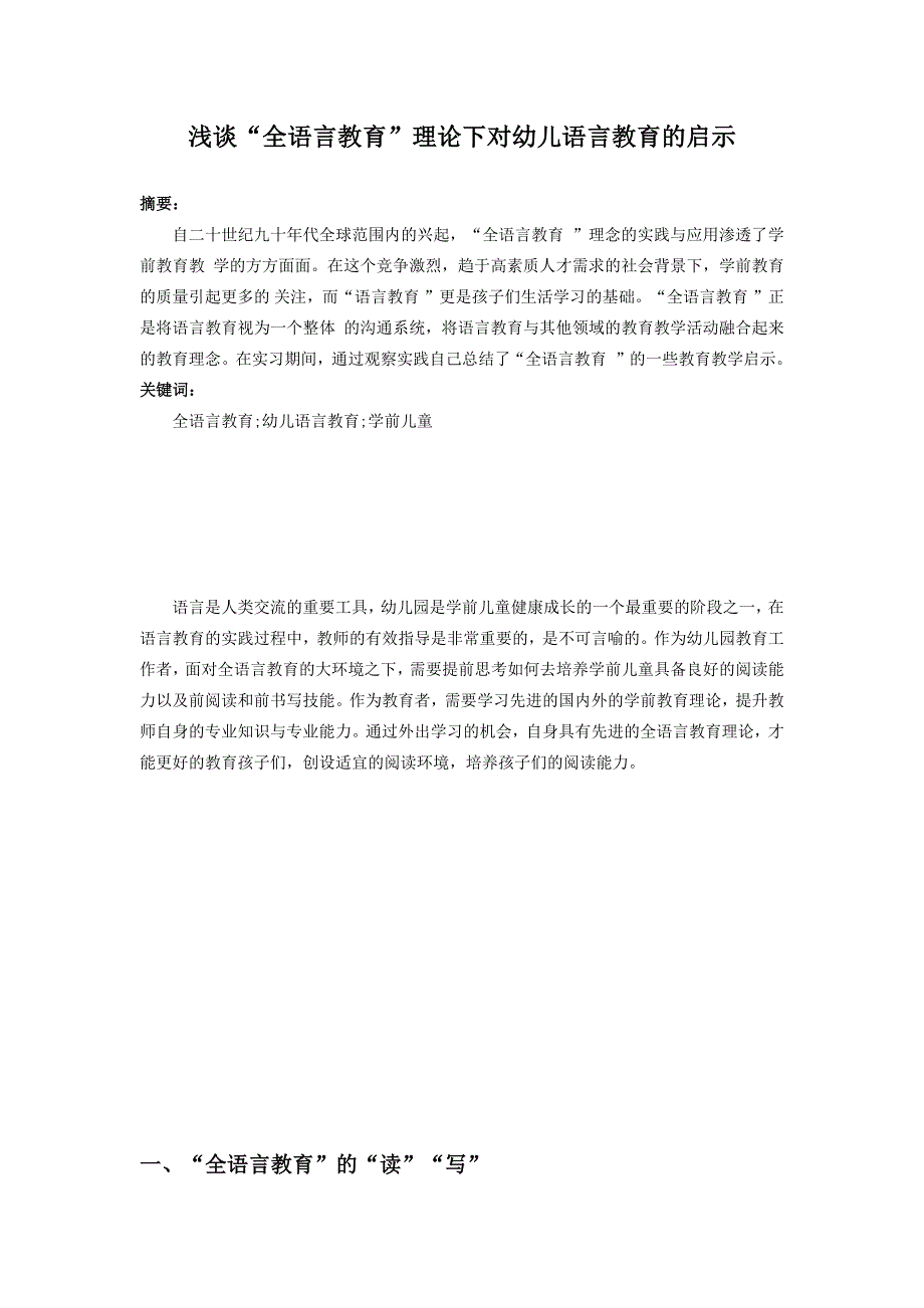 浅谈“全语言教育”理论下对幼儿语言教育的启示.docx_第1页