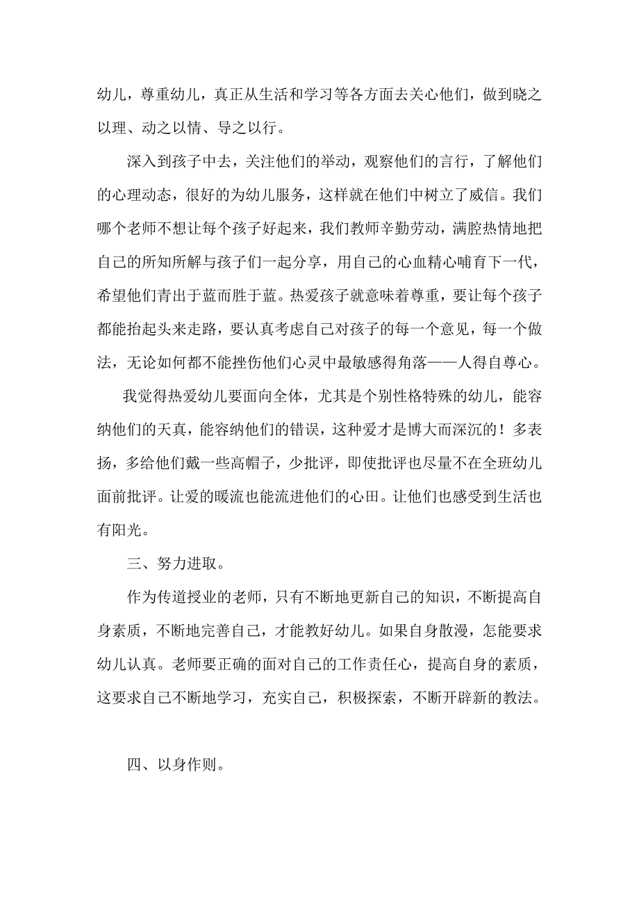 浅谈幼儿教师的师德修养.docx_第2页