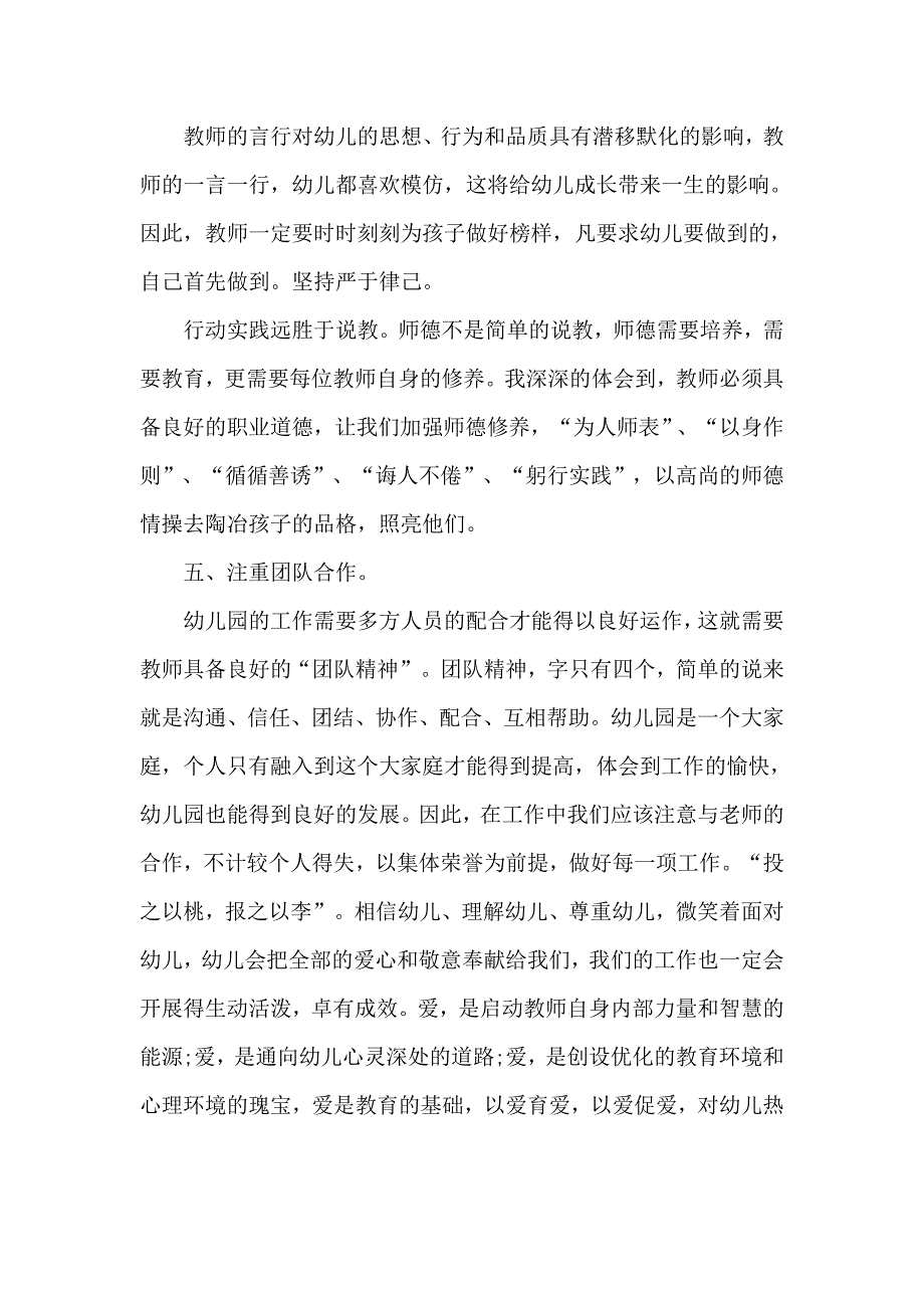 浅谈幼儿教师的师德修养.docx_第3页