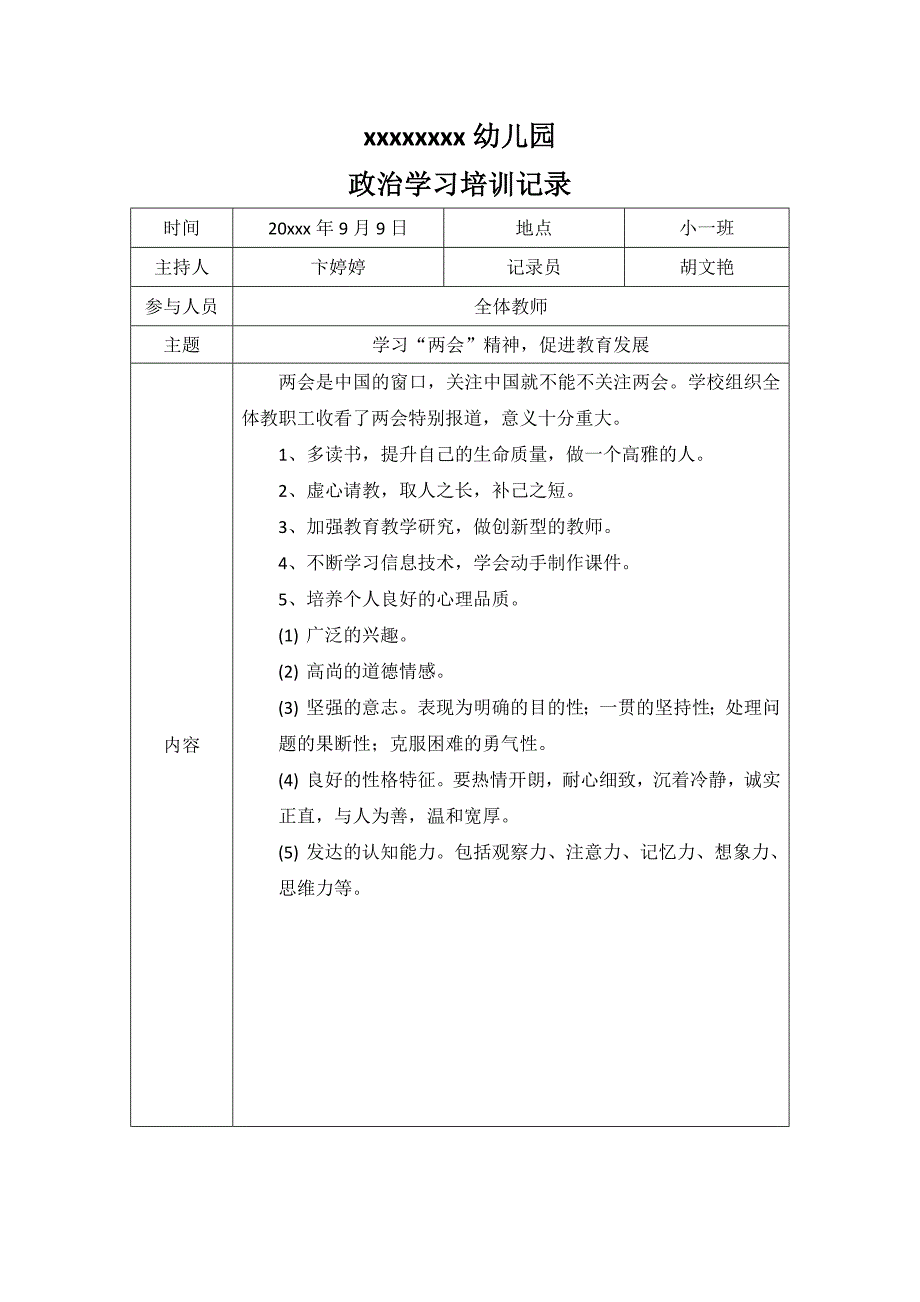 政治学习培训记录.doc_第1页