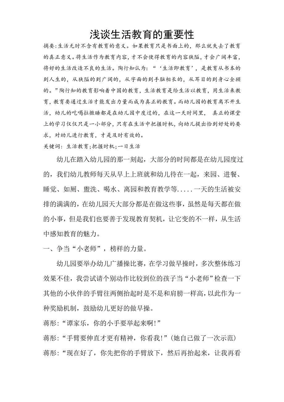 浅谈生活教育的重要性.doc_第1页