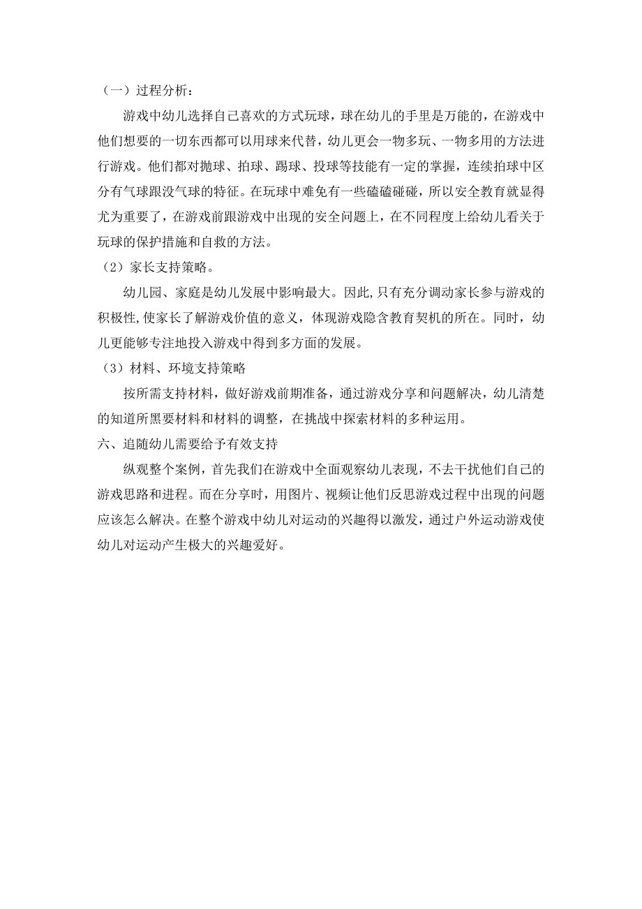 户外自主游戏活动案例：篮球大发现.doc_第3页