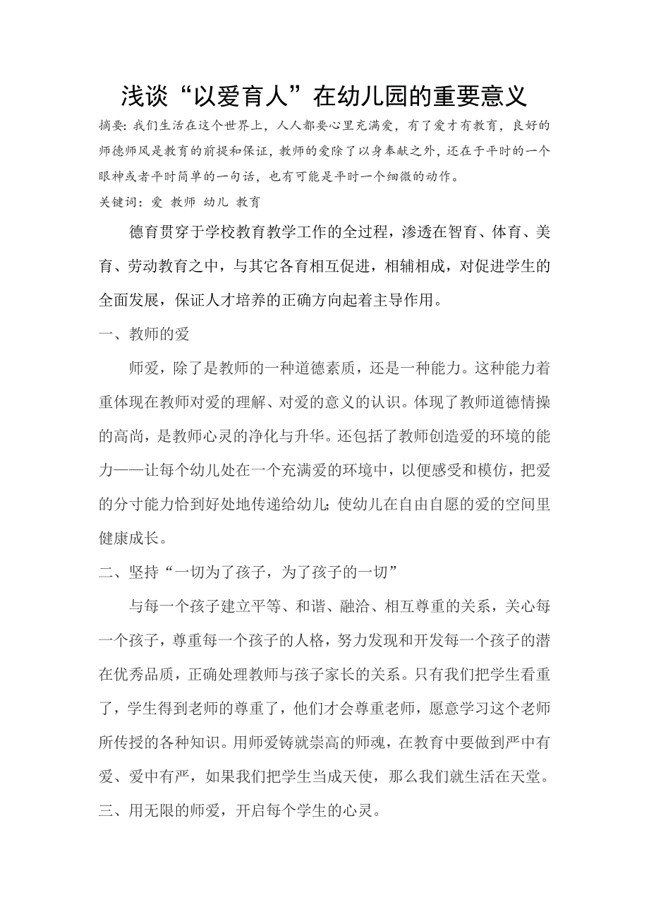 浅谈“以爱育人”在幼儿园的重要意义.docx_第1页