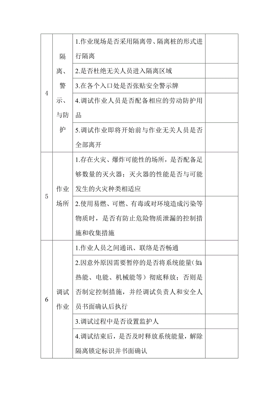 调试作业安全隐患排查表.docx_第2页