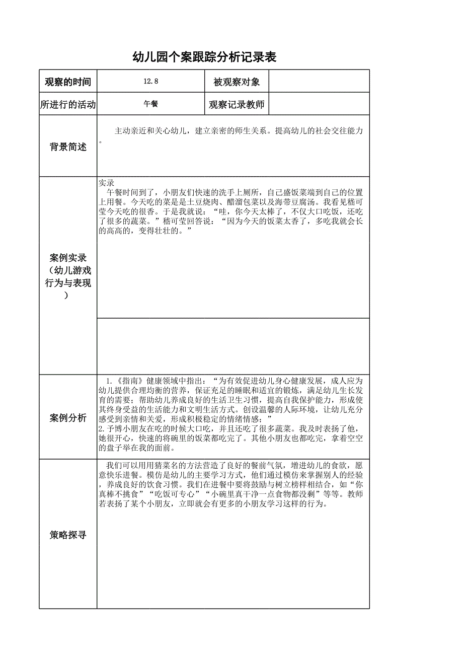 幼儿园个案跟踪分析.xls_第1页