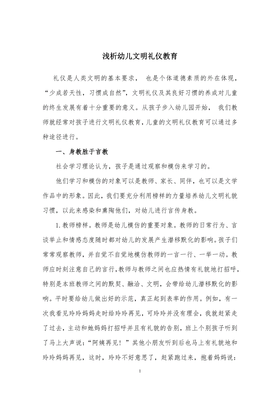 浅析幼儿文明礼仪教育.doc_第1页