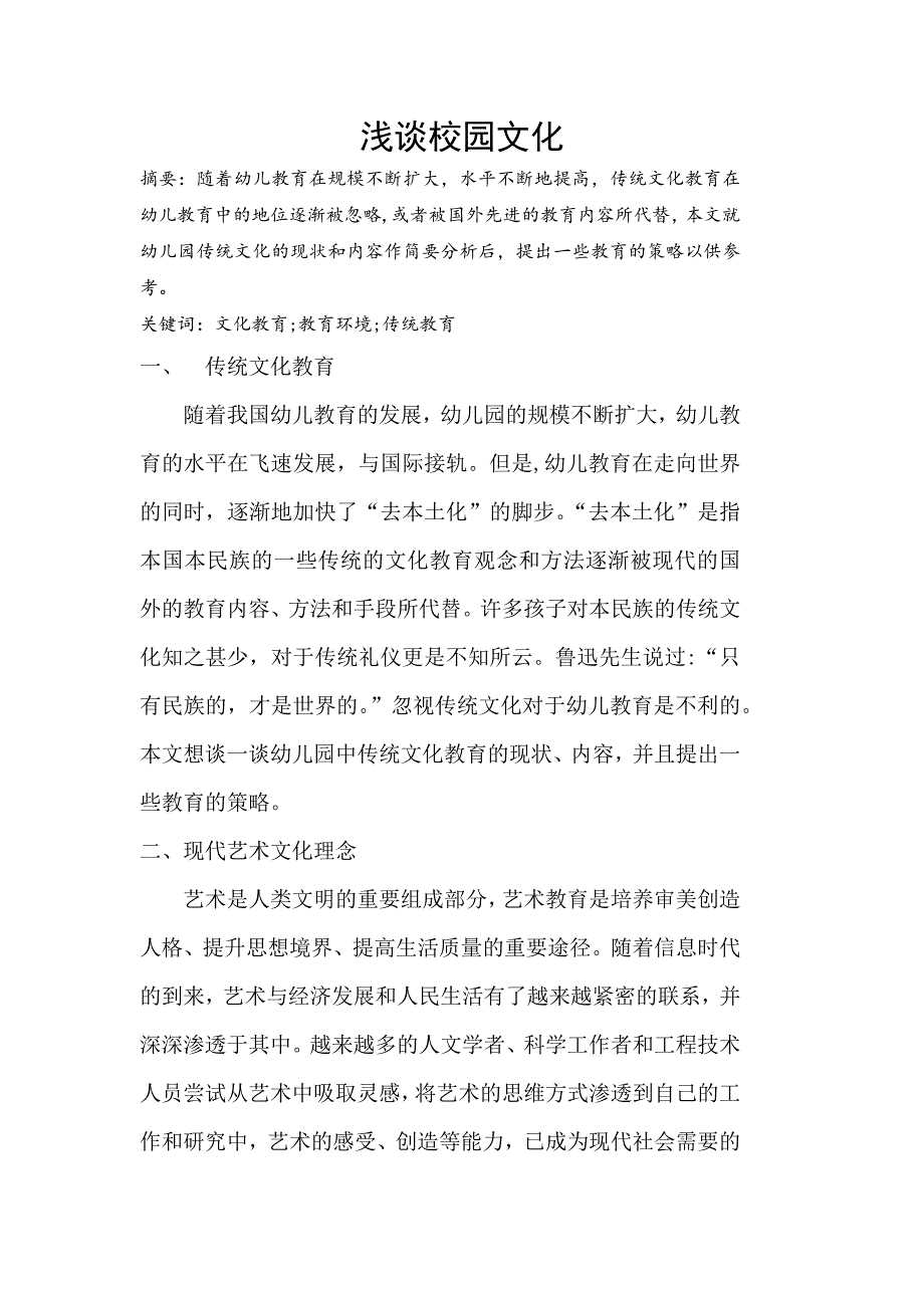 浅谈校园文化.docx_第1页