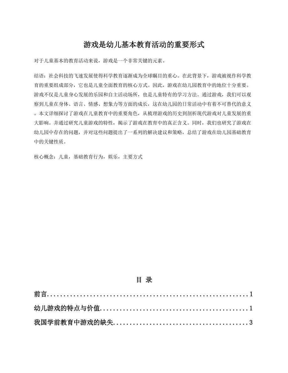 游戏是幼儿基本教育活动的重要形式.docx_第1页