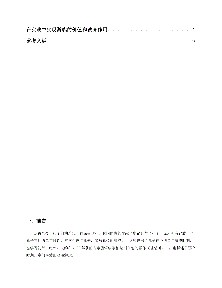 游戏是幼儿基本教育活动的重要形式.docx_第2页