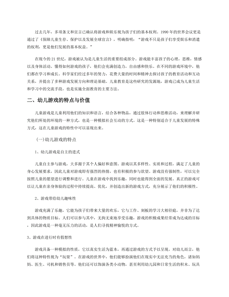 游戏是幼儿基本教育活动的重要形式.docx_第3页