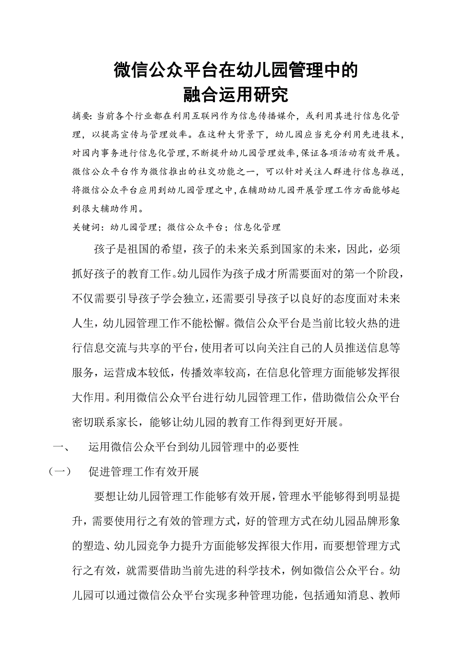 微信公众平台在幼儿园管理中的.docx_第1页