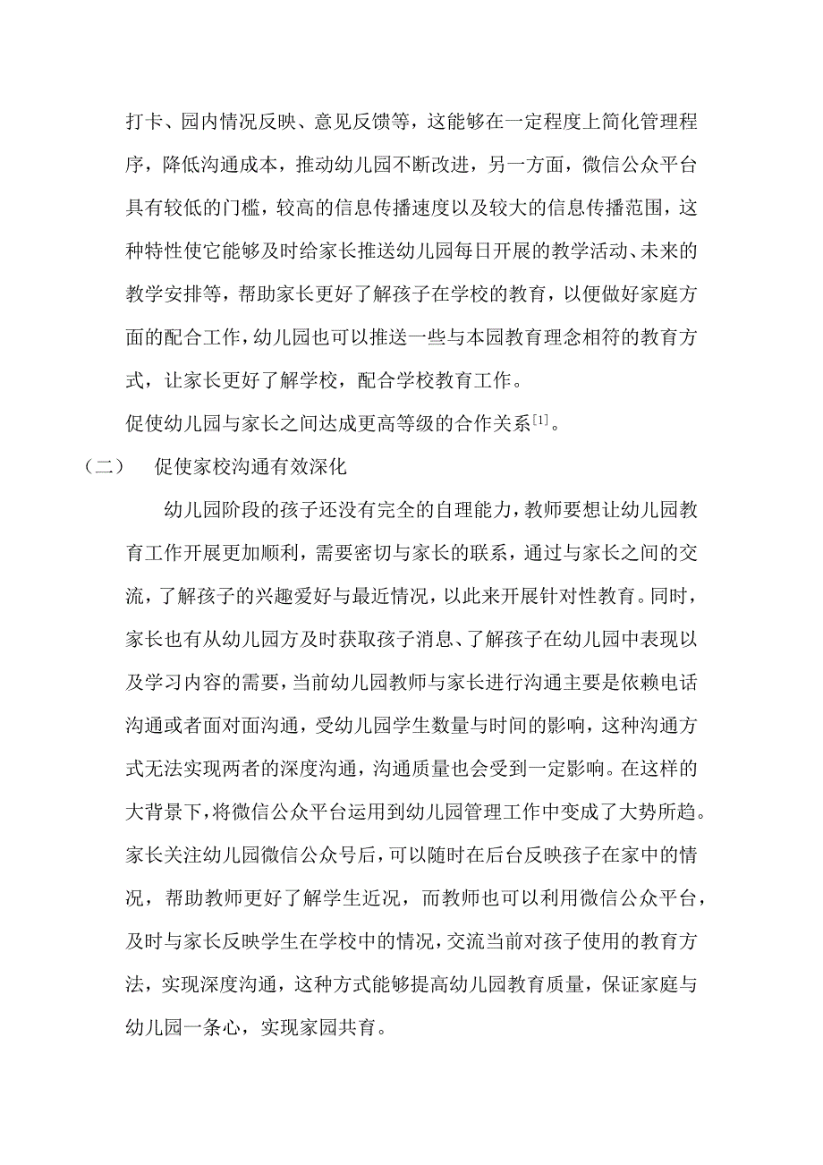 微信公众平台在幼儿园管理中的.docx_第2页