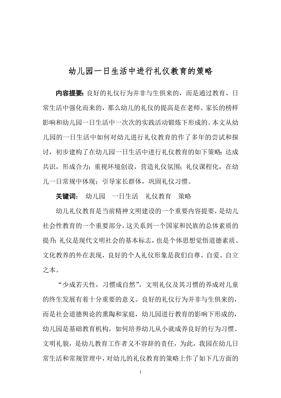 幼儿园一日生活中进行礼仪教育的策略.doc_第1页