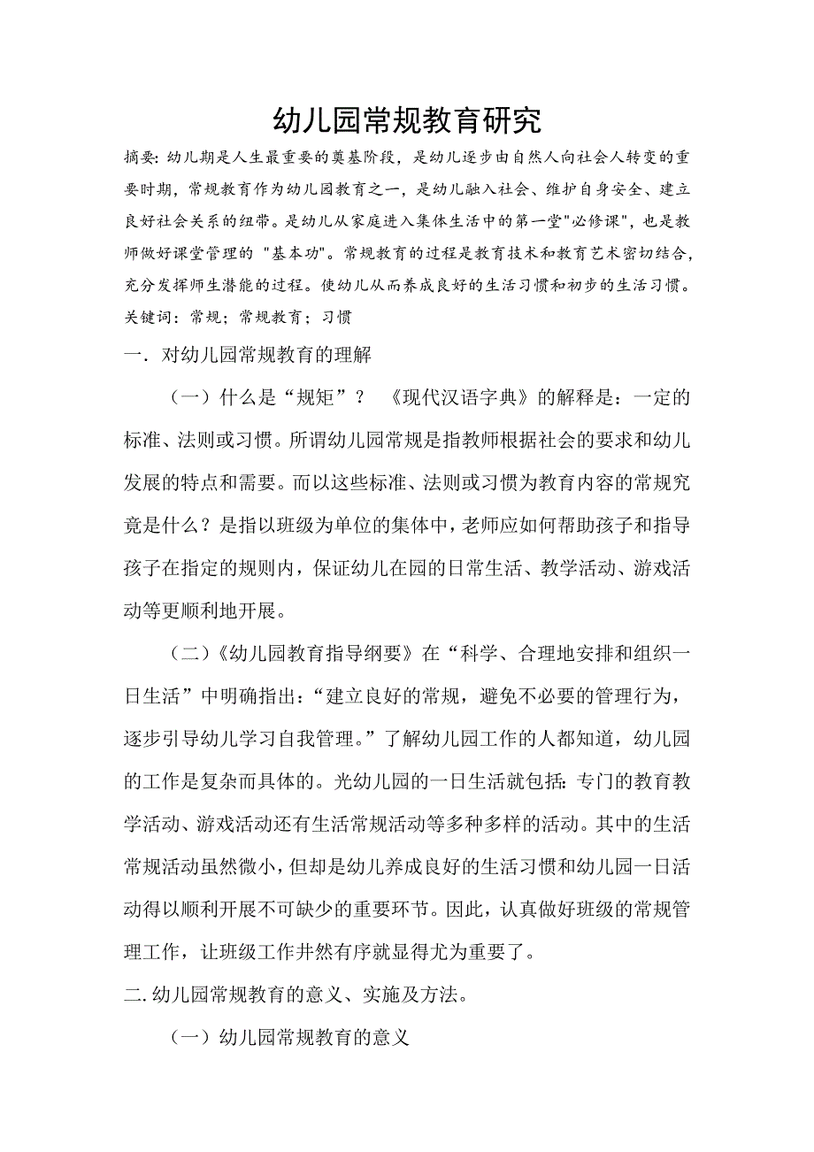 幼儿园常规教育研究.docx_第1页