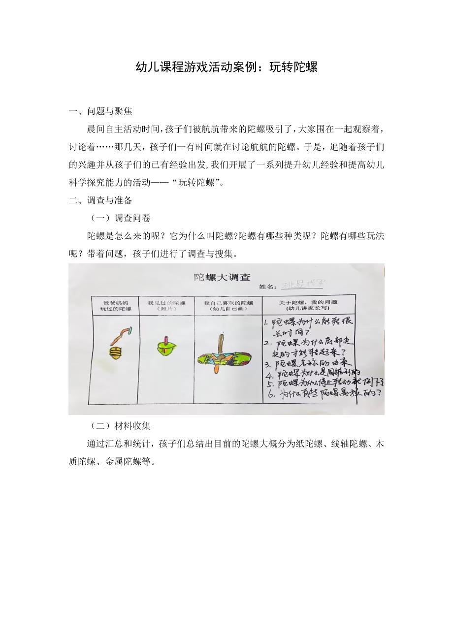 课程故事游戏化案例《玩转陀螺》.docx_第1页