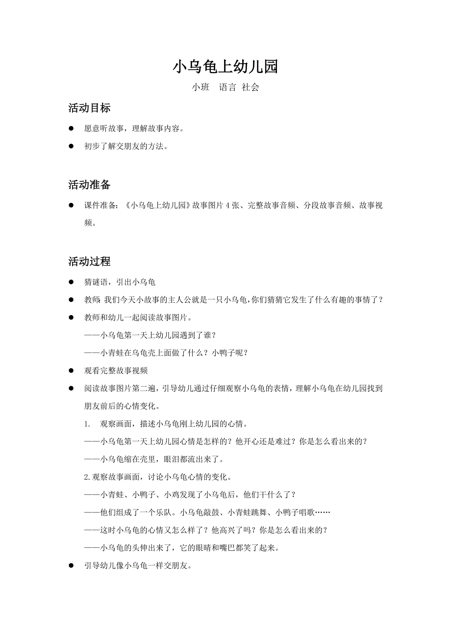 小班语言社会小乌龟上幼儿园教案及反思.doc_第1页