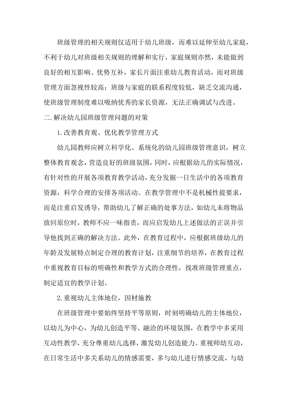 幼儿园班级管理中的问题及策略.docx_第3页