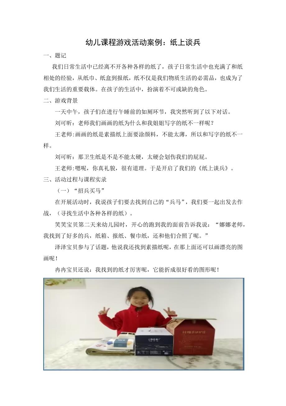 幼儿课程游戏活动案例纸上谈兵.docx_第1页