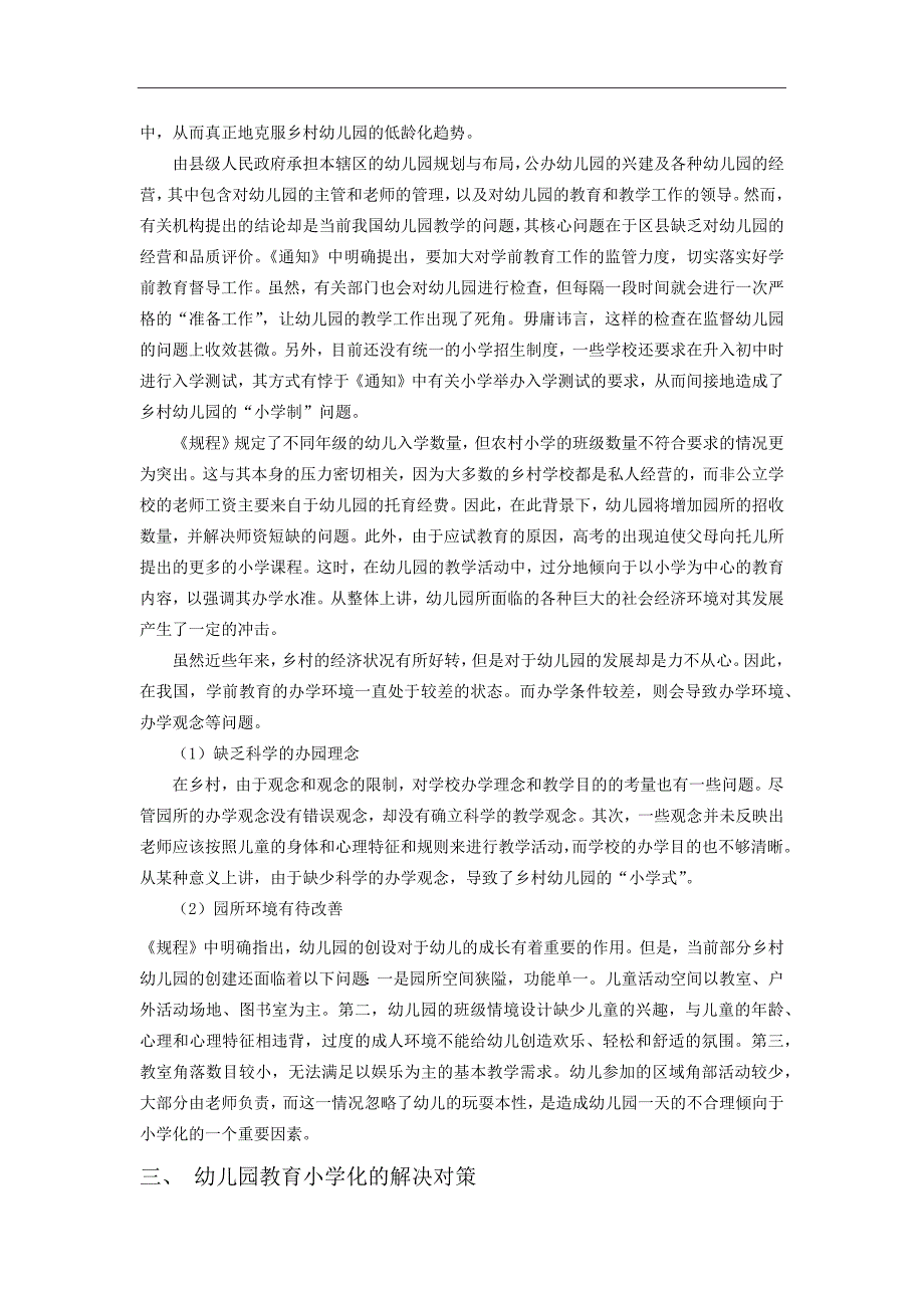 幼儿园教育“小学化”倾向的表现及对策研究.docx_第3页