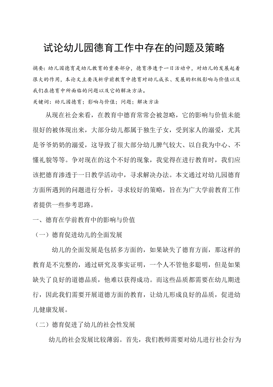 试论幼儿园德育工作中存在的问题及策略.doc_第1页