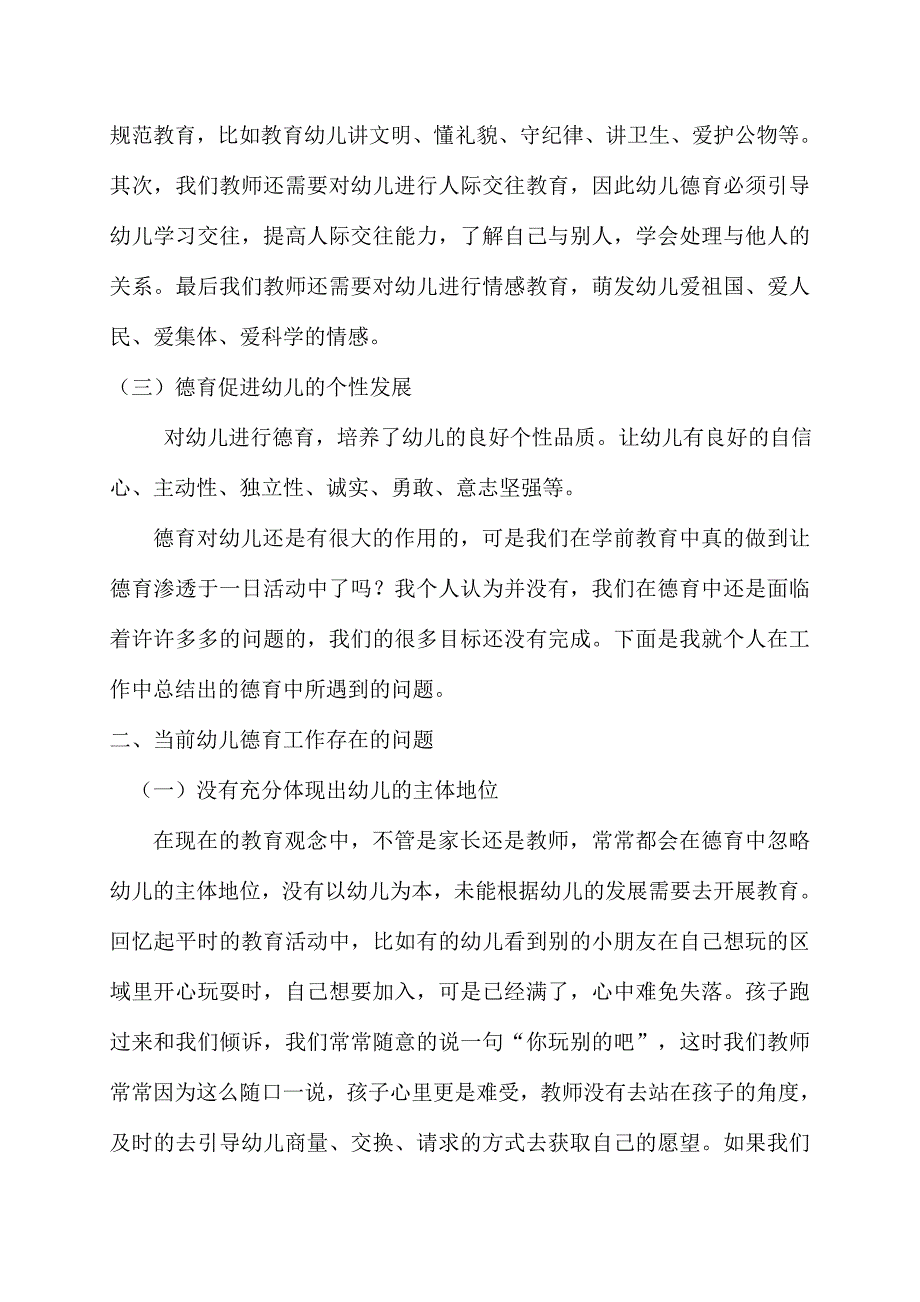 试论幼儿园德育工作中存在的问题及策略.doc_第2页