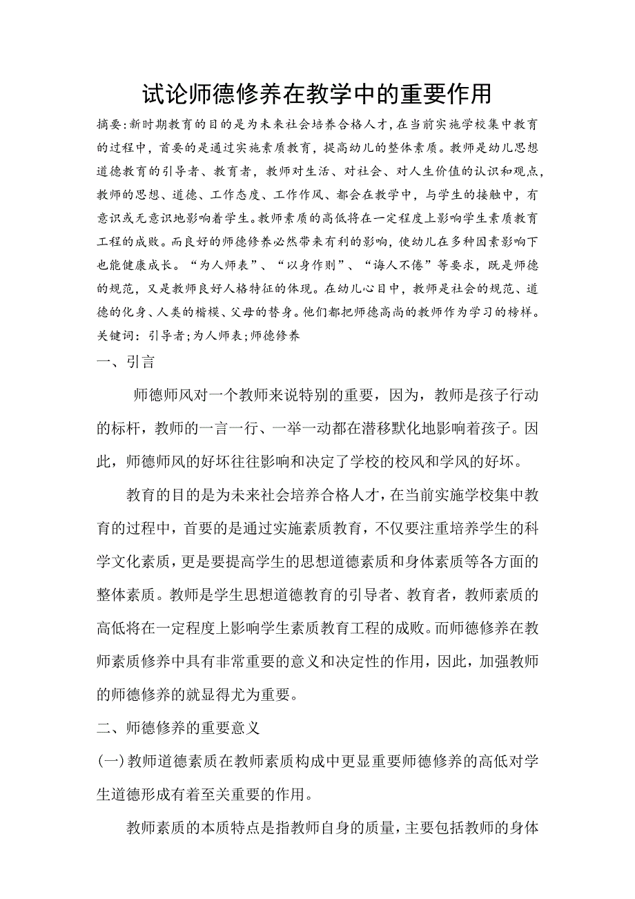 试论师德修养在教学中的重要作用.docx_第1页