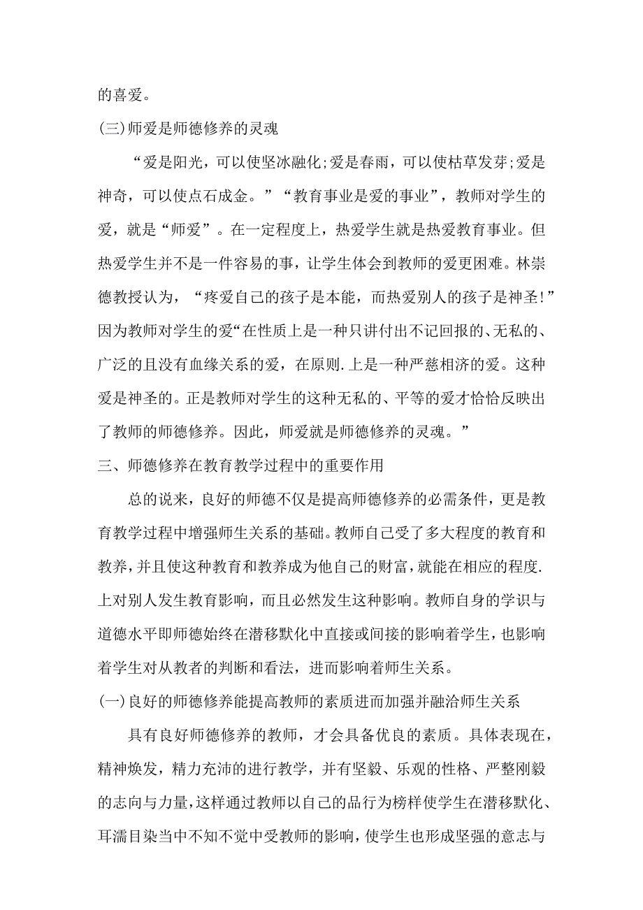 试论师德修养在教学中的重要作用.docx_第3页