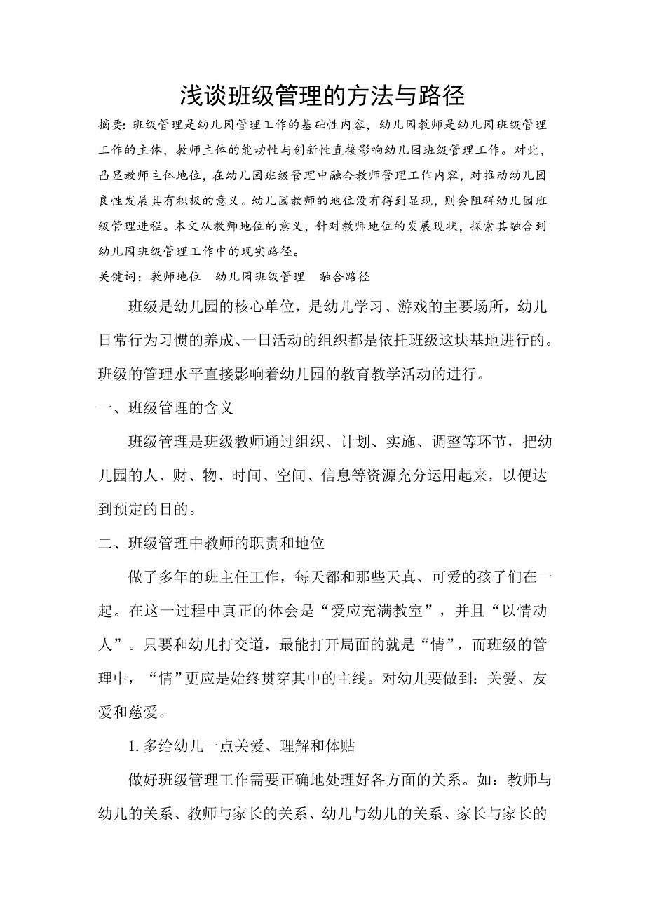 浅谈班级管理的方法与路径.docx_第1页