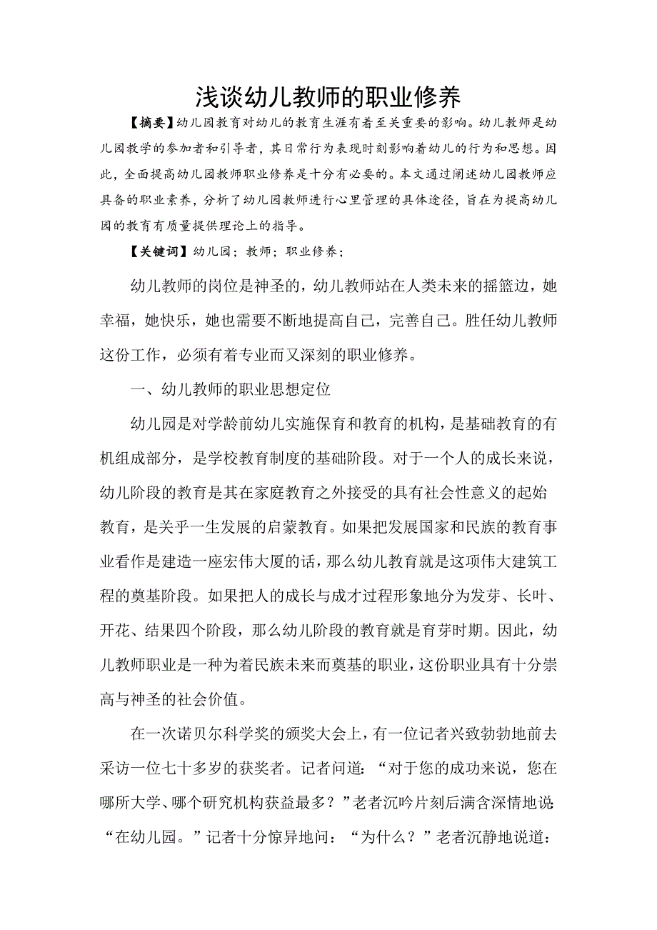 浅谈幼儿教师的职业修养.doc_第1页