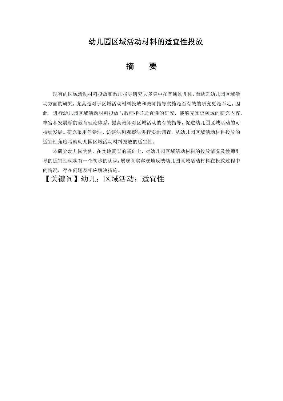 幼儿园区域活动材料的适宜性投放.docx_第1页