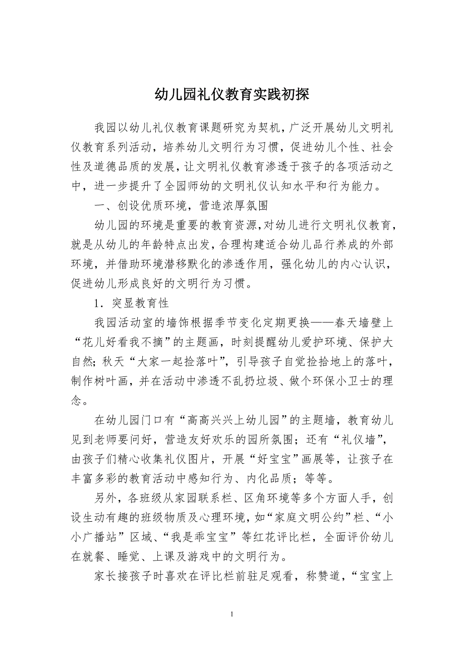 幼儿园礼仪教育实践初探.doc_第1页