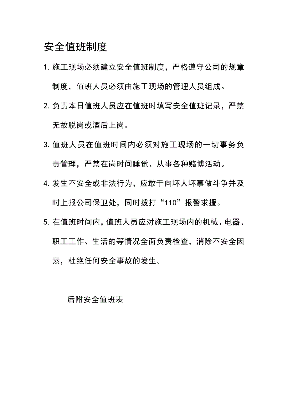 1.安全值班制度（附安全值班表）.doc_第1页