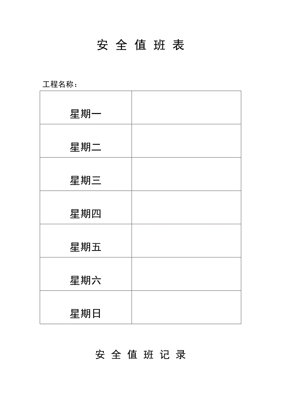 1.安全值班制度（附安全值班表）.doc_第2页