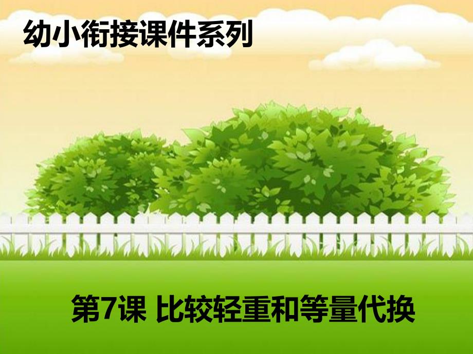 比较轻重和等量代换.ppt_第1页