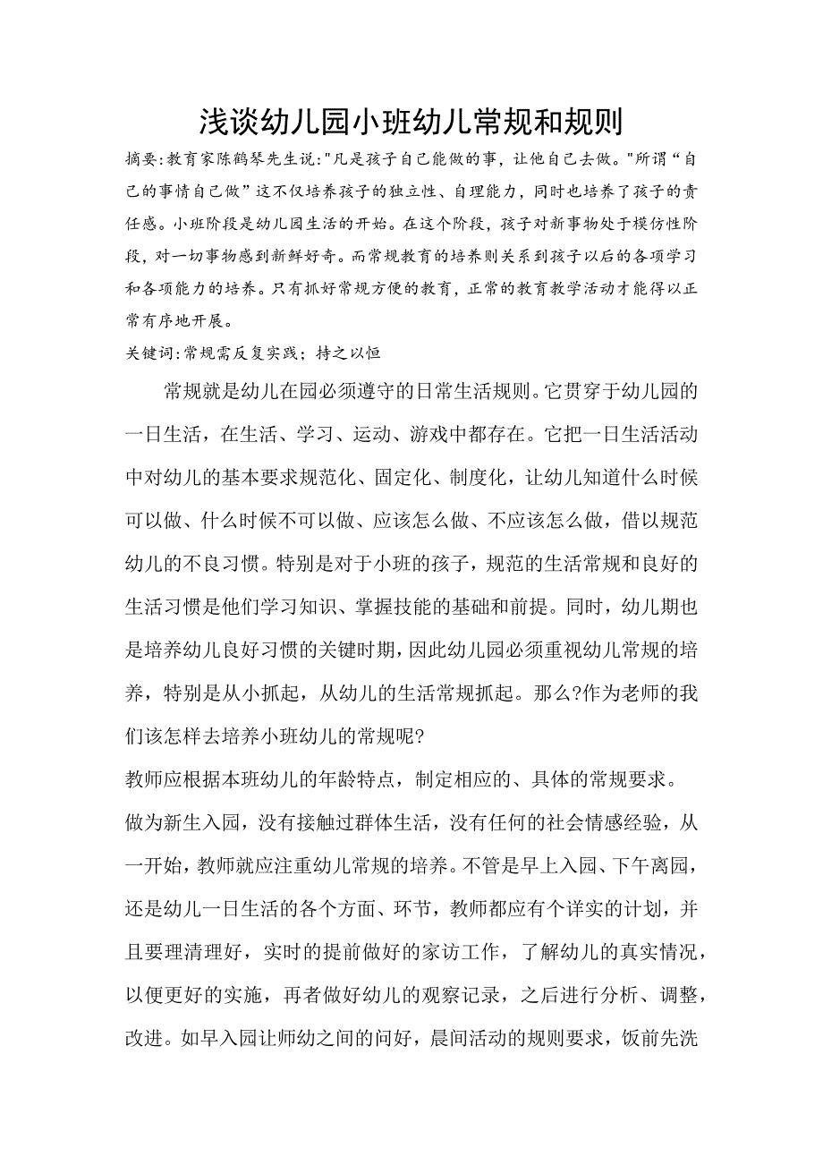 浅谈幼儿园小班幼儿常规和规则.docx_第1页