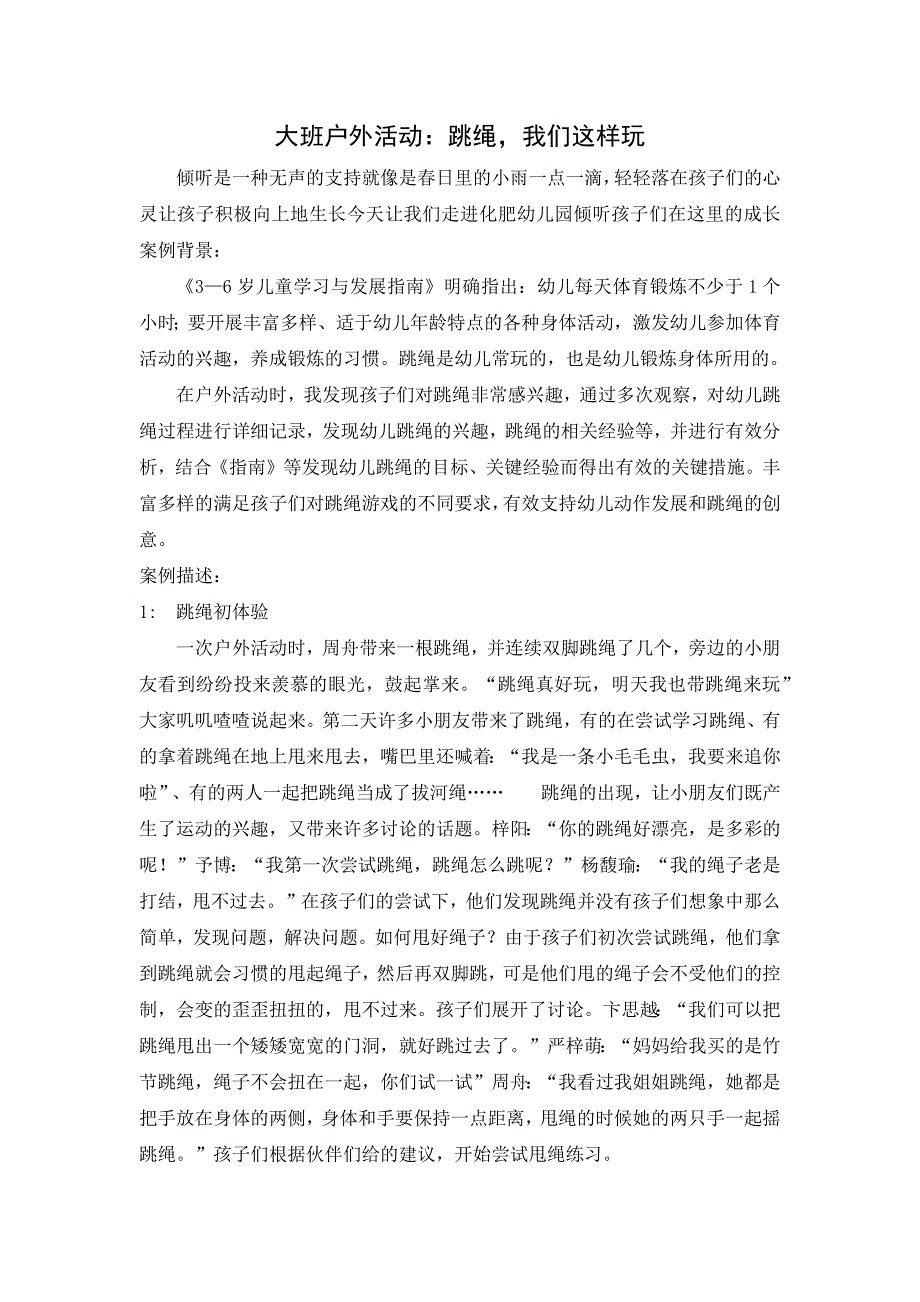 幼儿课程游戏活动案例跳绳我们这样玩.docx_第1页