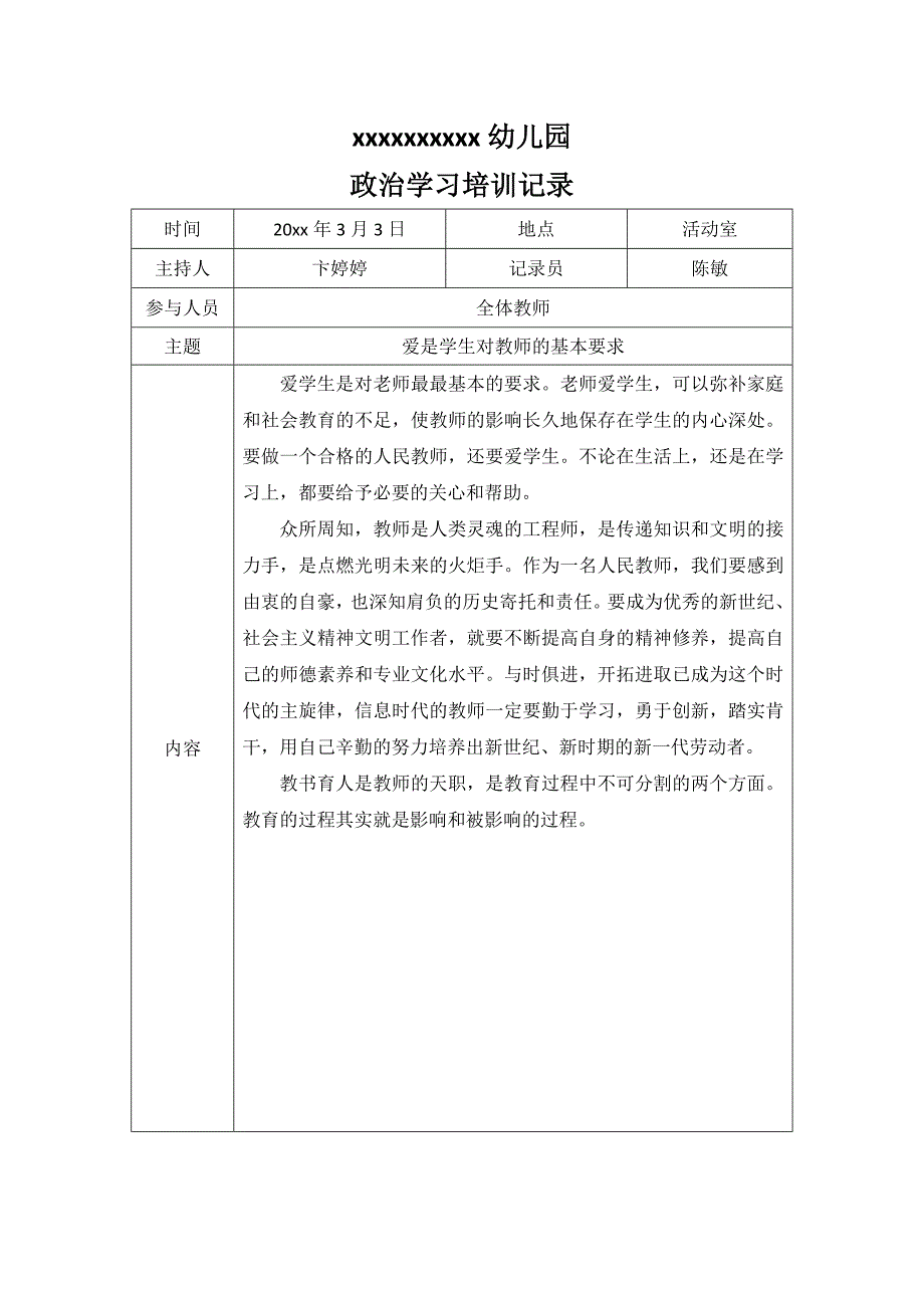 幼儿园政治学习培训记录.doc_第1页